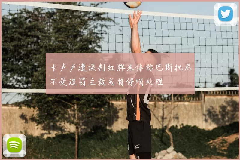 卡卢卢遭误判红牌米体称巴斯托尼不受追罚主裁或将停哨处理