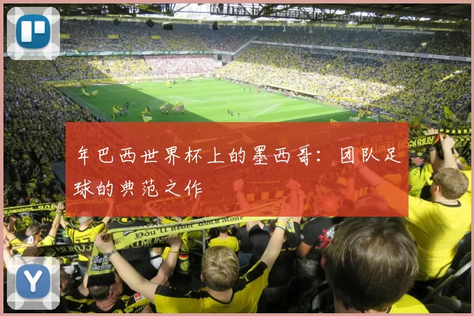 年巴西世界杯上的墨西哥:团队足球的典范之作