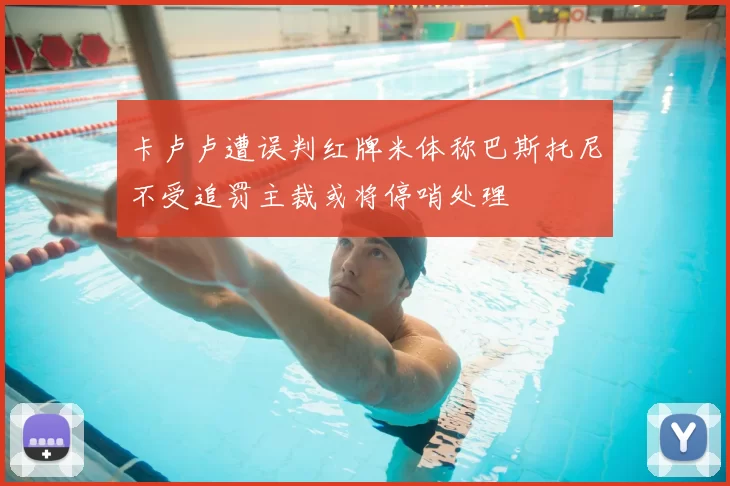 卡卢卢遭误判红牌米体称巴斯托尼不受追罚主裁或将停哨处理