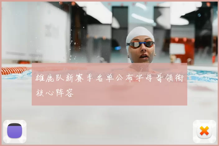 雄鹿队新赛季名单公布字母哥领衔核心阵容