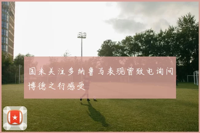 国米关注多纳鲁马表现曾致电询问博德之行感受