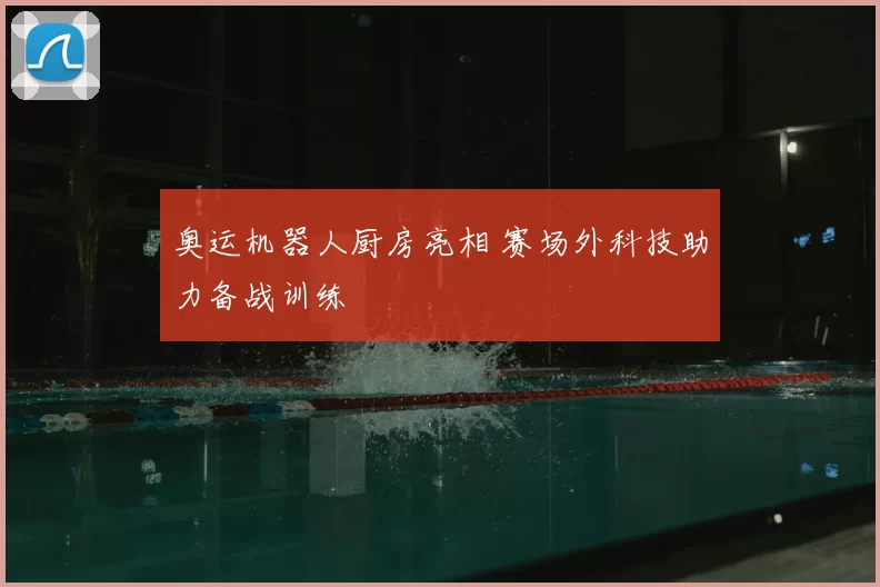奥运机器人厨房亮相 赛场外科技助力备战训练
