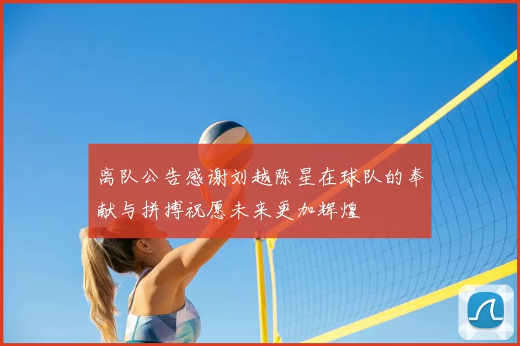 离队公告感谢刘越陈星在球队的奉献与拼搏祝愿未来更加辉煌
