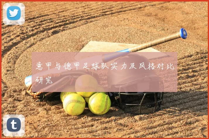 意甲与德甲足球队实力及风格对比研究