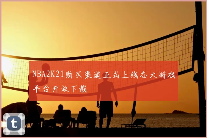 NBA2K21购买渠道正式上线各大游戏平台开放下载