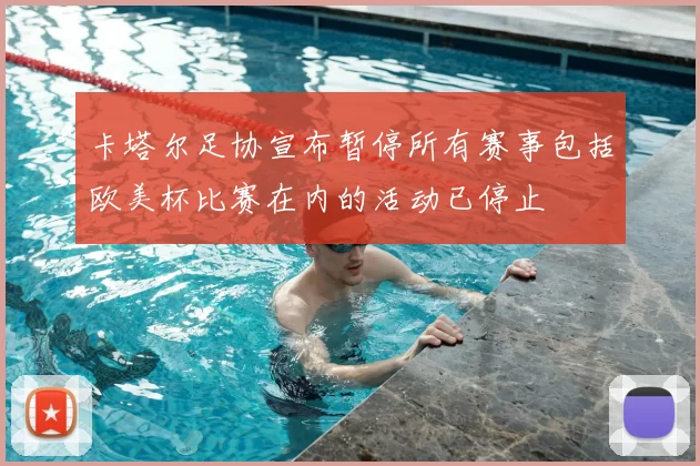 卡塔尔足协宣布暂停所有赛事包括欧美杯比赛在内的活动已停止