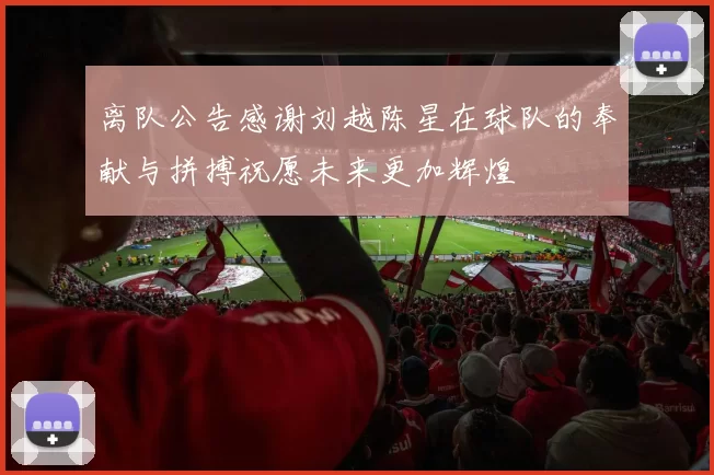 离队公告感谢刘越陈星在球队的奉献与拼搏祝愿未来更加辉煌