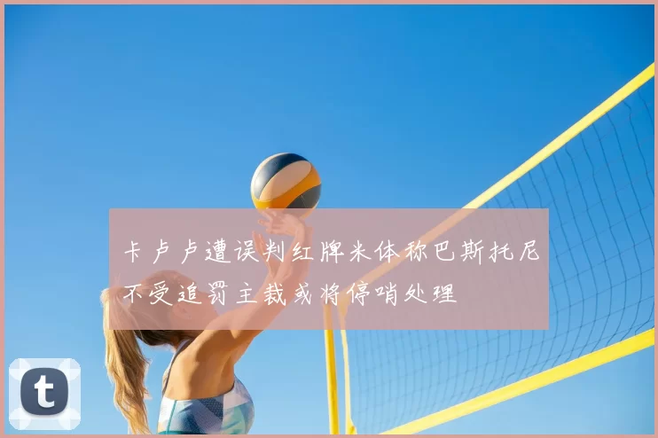 卡卢卢遭误判红牌米体称巴斯托尼不受追罚主裁或将停哨处理