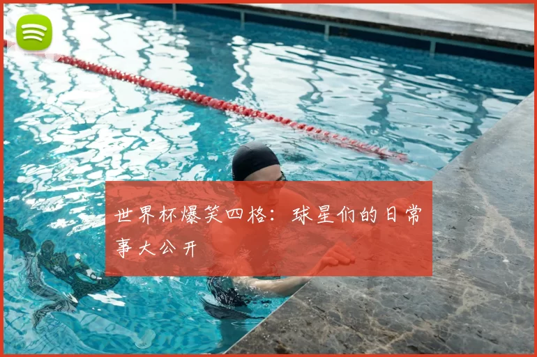 世界杯爆笑四格:球星们的日常囧事大公开