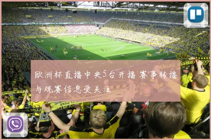欧洲杯直播中央5台开播 赛事转播与观赛信息受关注