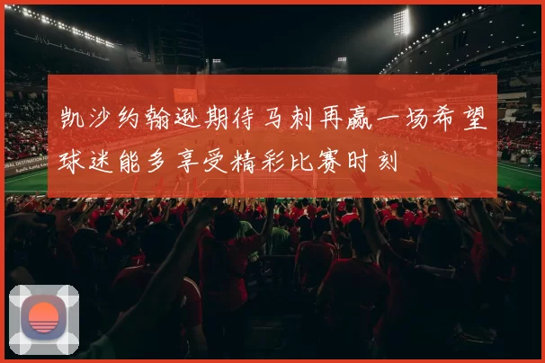 凯沙约翰逊期待马刺再赢一场希望球迷能多享受精彩比赛时刻