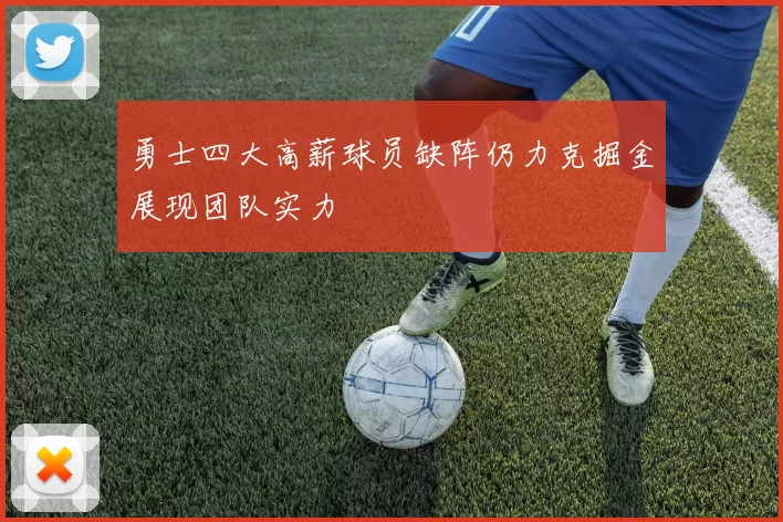 勇士四大高薪球员缺阵仍力克掘金展现团队实力
