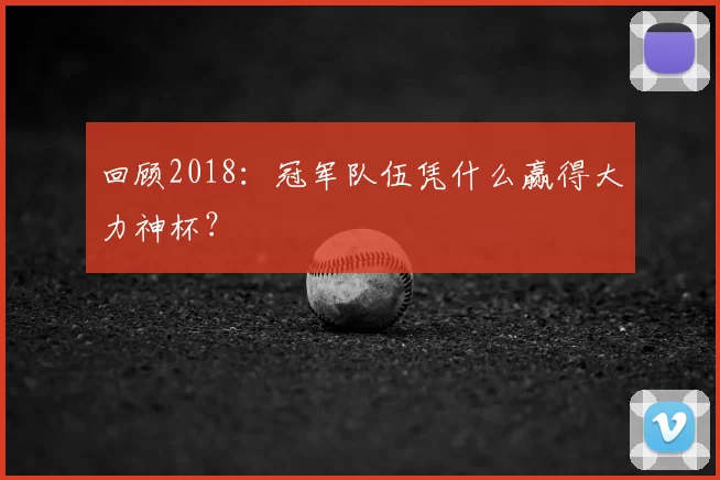 回顾2018:冠军队伍凭什么赢得大力神杯?