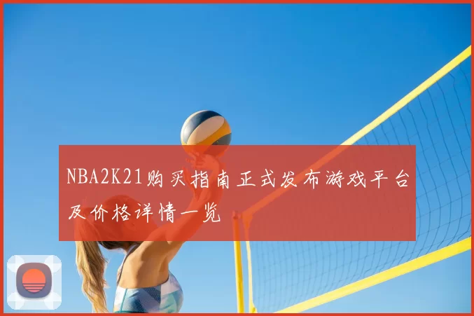 NBA2K21购买指南正式发布游戏平台及价格详情一览