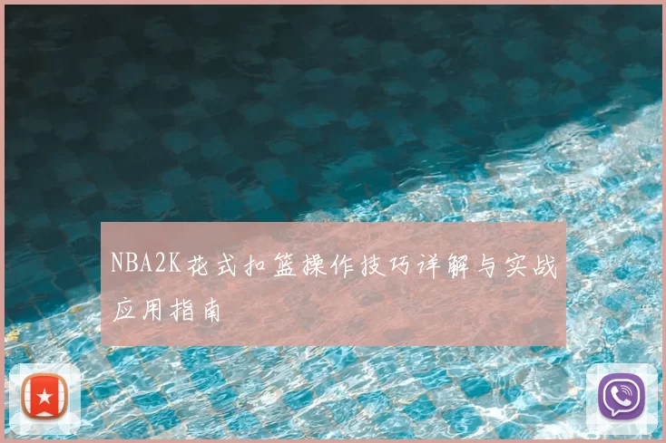 NBA2K花式扣篮操作技巧详解与实战应用指南