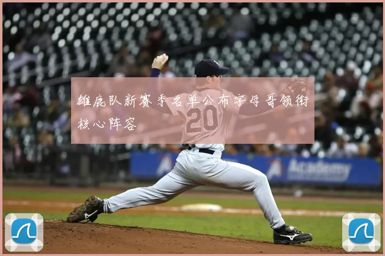 雄鹿队新赛季名单公布字母哥领衔核心阵容