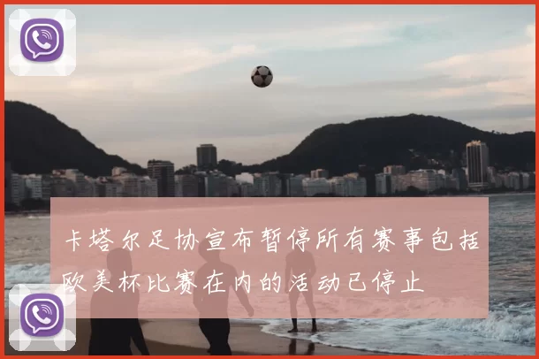 卡塔尔足协宣布暂停所有赛事包括欧美杯比赛在内的活动已停止