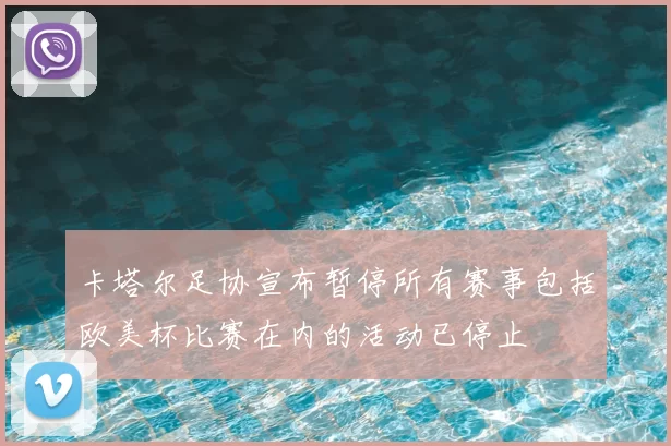 卡塔尔足协宣布暂停所有赛事包括欧美杯比赛在内的活动已停止
