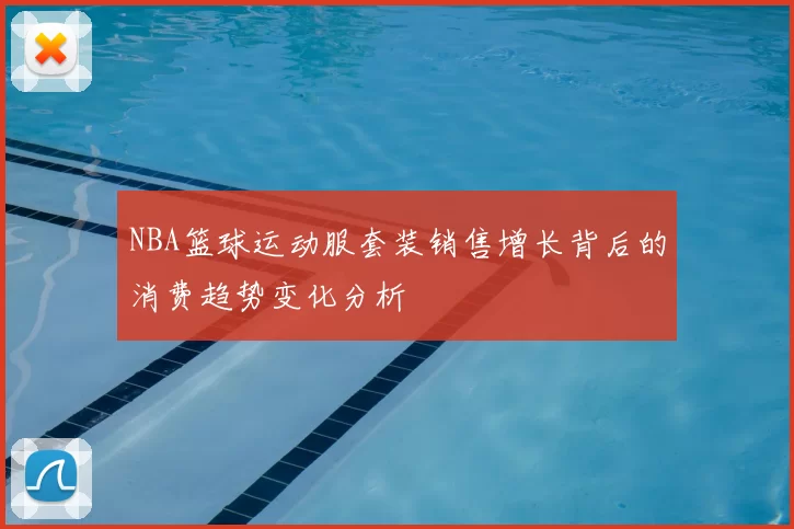 NBA篮球运动服套装销售增长背后的消费趋势变化分析