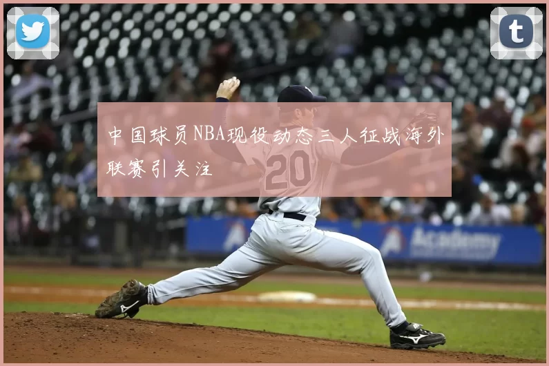 中国球员NBA现役动态三人征战海外联赛引关注