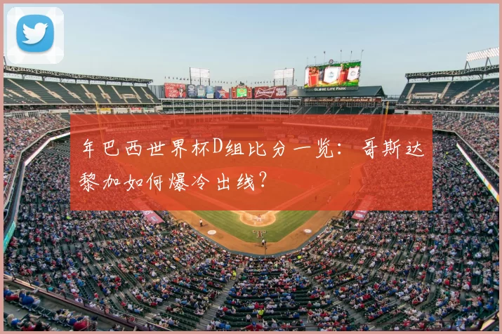 年巴西世界杯D组比分一览：哥斯达黎加如何爆冷出线？