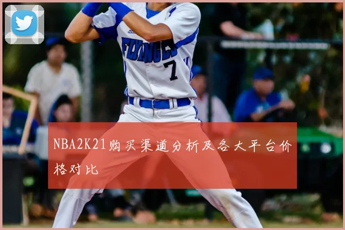 NBA2K21购买渠道分析及各大平台价格对比