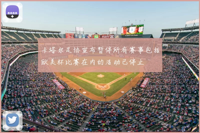 卡塔尔足协宣布暂停所有赛事包括欧美杯比赛在内的活动已停止