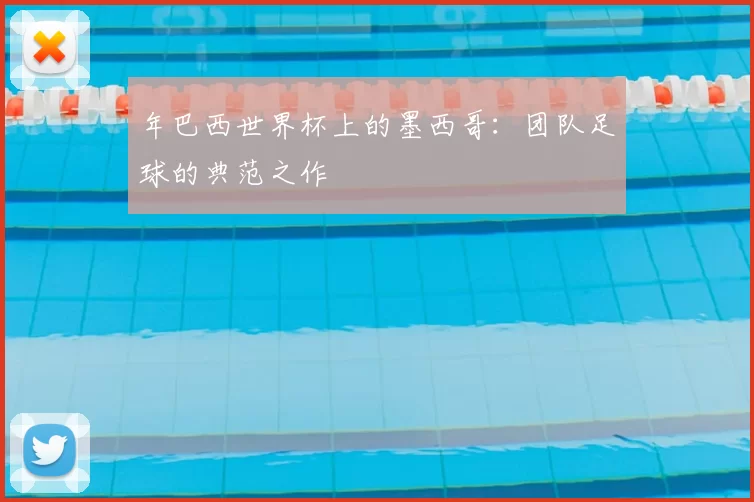 年巴西世界杯上的墨西哥：团队足球的典范之作