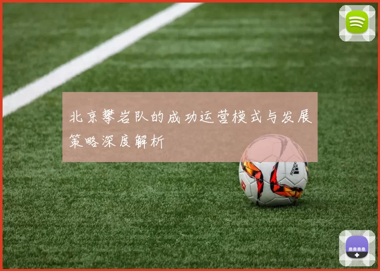 北京攀岩队的成功运营模式与发展策略深度解析