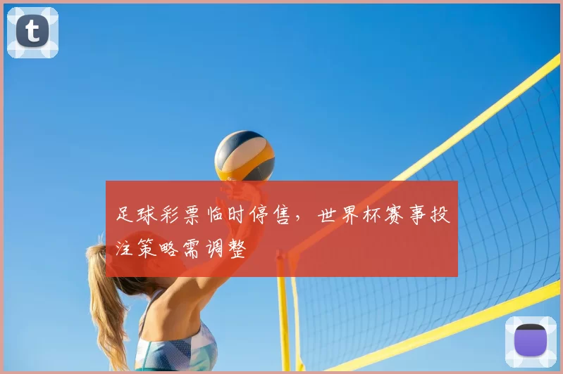 足球彩票临时停售，世界杯赛事投注策略需调整