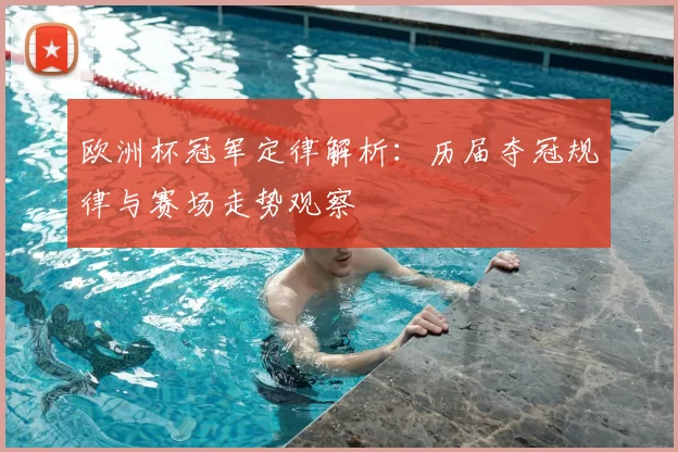 欧洲杯冠军定律解析:历届夺冠规律与赛场走势观察