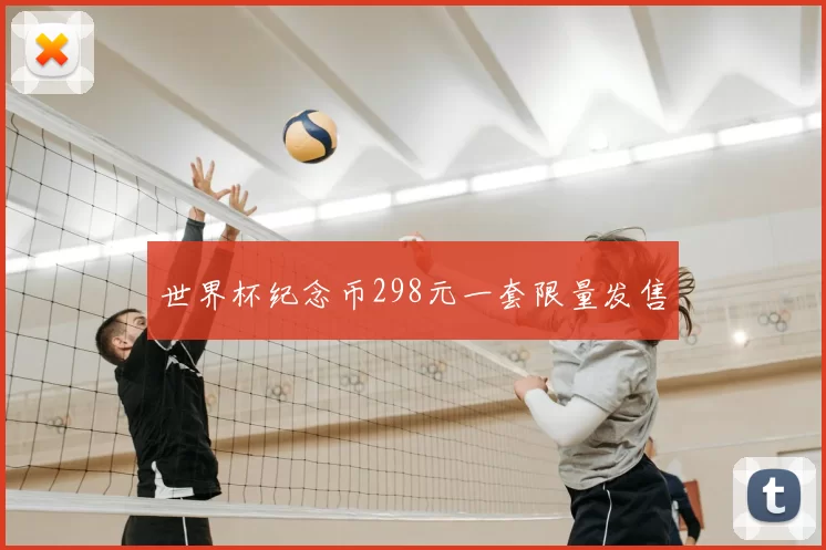 世界杯纪念币298元一套限量发售