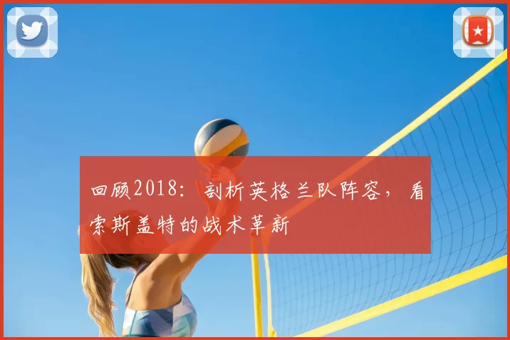 回顾2018:剖析英格兰队阵容,看索斯盖特的战术革新