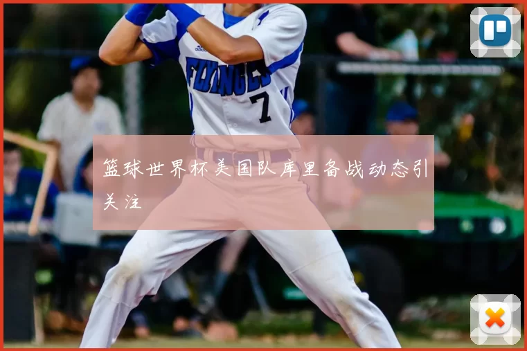 篮球世界杯美国队库里备战动态引关注
