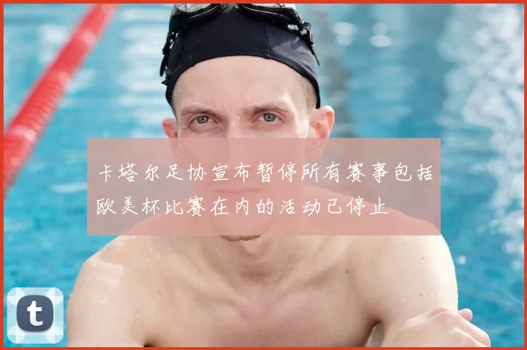 卡塔尔足协宣布暂停所有赛事包括欧美杯比赛在内的活动已停止